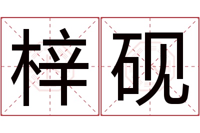 梓砚名字寓意