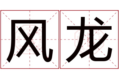 风龙名字寓意