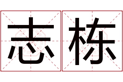 志栋名字寓意