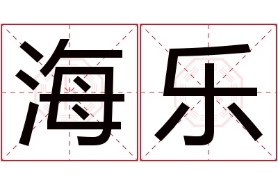 海乐名字寓意