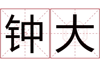 钟大名字寓意