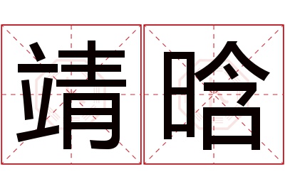 靖晗名字寓意