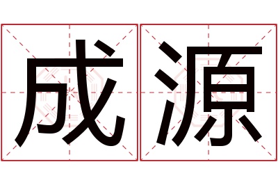 成源名字寓意