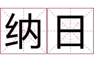 纳日名字寓意