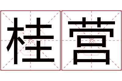 桂营名字寓意