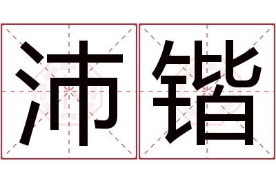 沛锴名字寓意