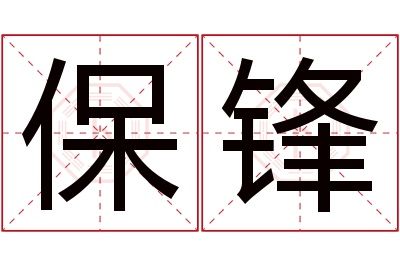 保锋名字寓意