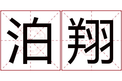 泊翔名字寓意