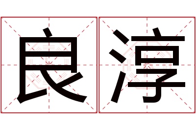 良淳名字寓意