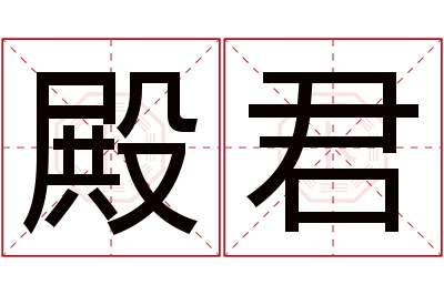 殿君名字寓意