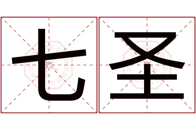 七圣名字寓意