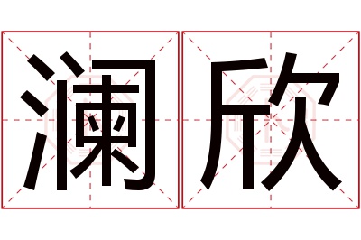 澜欣名字寓意