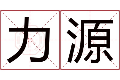 力源名字寓意