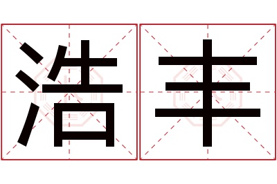 浩丰名字寓意