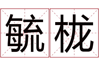 毓栊名字寓意