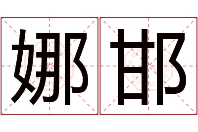 娜邯名字寓意