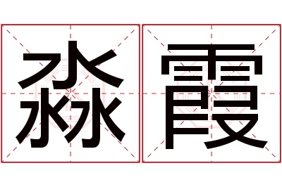 淼霞名字寓意