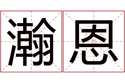 瀚恩名字寓意