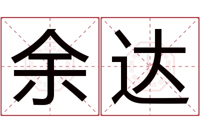 余达名字寓意