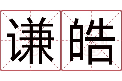 谦皓名字寓意