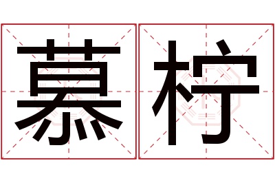 慕柠名字寓意