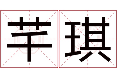 芊琪名字寓意