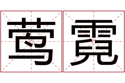 莺霓名字寓意