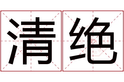 清绝名字寓意