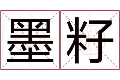 墨籽名字寓意