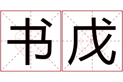 书戊名字寓意