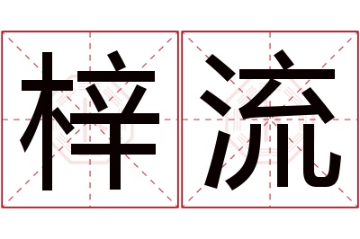 梓流名字寓意