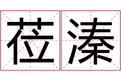 莅溱名字寓意