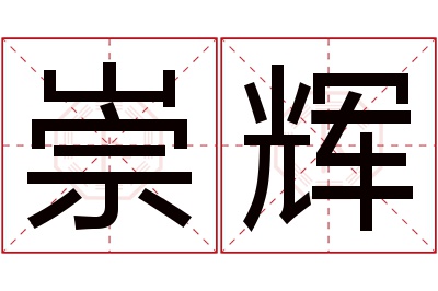 崇辉名字寓意