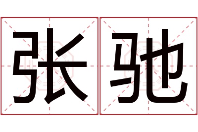 张驰名字寓意