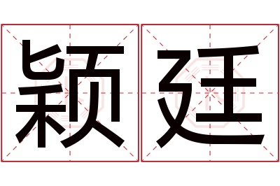 颖廷名字寓意