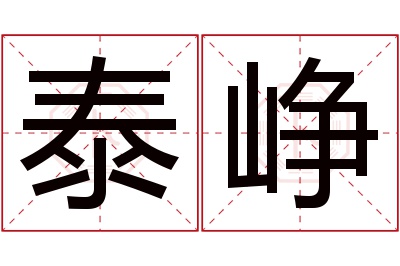 泰峥名字寓意