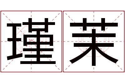 瑾茉名字寓意