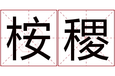 桉稷名字寓意