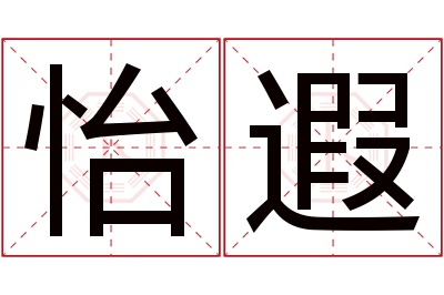 怡遐名字寓意