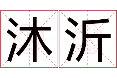 沐沂名字寓意