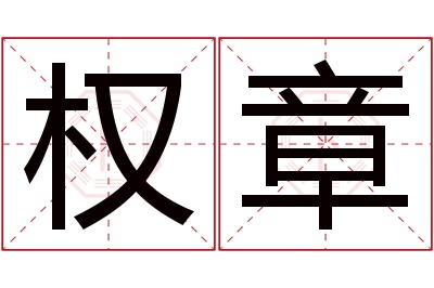 权章名字寓意