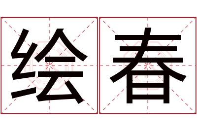 绘春名字寓意