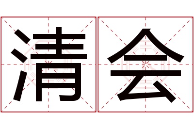 清会名字寓意