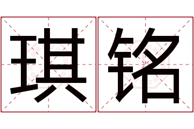 琪铭名字寓意