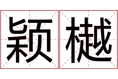 颖樾名字寓意