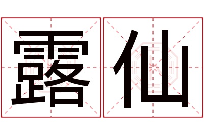 露仙名字寓意