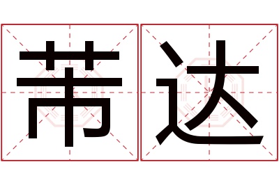 芾达名字寓意