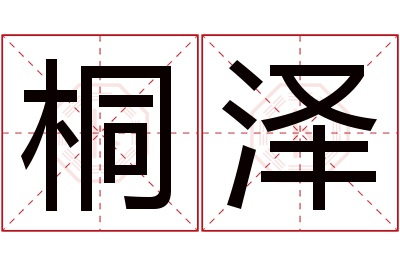 桐泽名字寓意