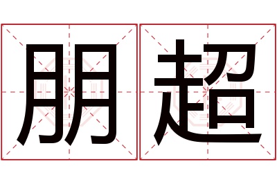 朋超名字寓意