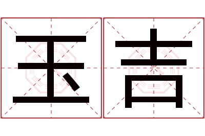 玉吉名字寓意